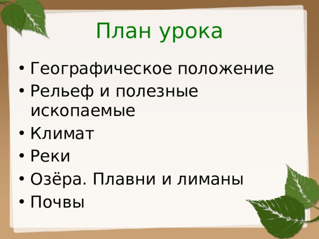 План урока Географическое положение Рельеф и полезные ископаемые Климат Реки Озёра. Плавни и лиманы Почвы 