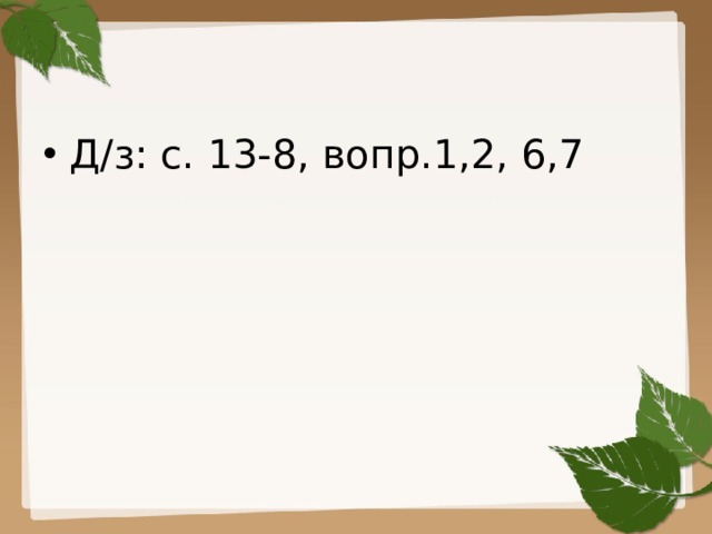 Д/з: с. 13-8, вопр.1,2, 6,7 