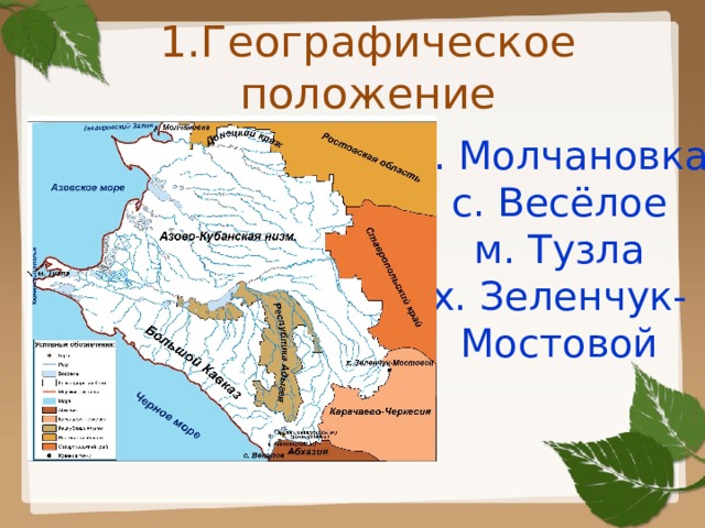 1.Географическое положение х. Молчановка с. Весёлое м. Тузла х. Зеленчук- Мостовой 