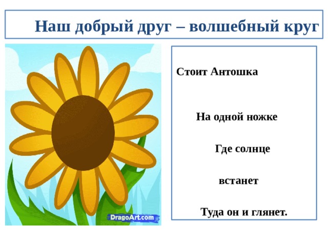 Стоит антошка на одной ножке ответ. Стоит Антошка на одной ножке где солнце встанет туда он и глянет. Вертится Антошка на одной ножке где солнце. Стоит Антошка на одной ножке где. Антошка на ножке загадка.