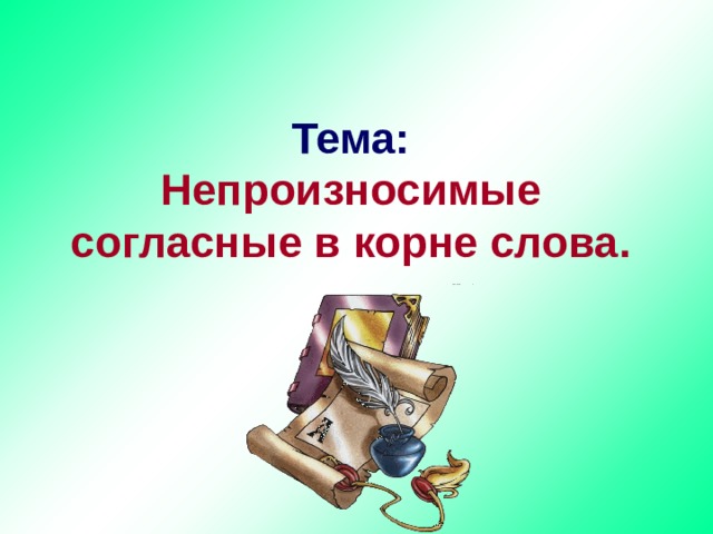  Тема:  Непроизносимые согласные в корне слова. 
