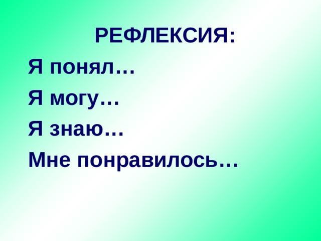 РЕФЛЕКСИЯ: Я понял… Я могу… Я знаю… Мне понравилось… 