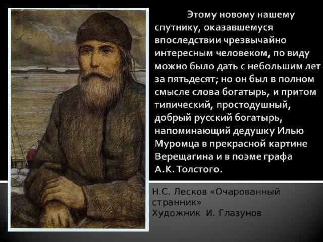 Презентация н с лесков очарованный странник
