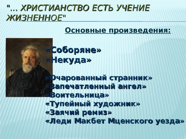 Презентация 10 класс творчество и биография лескова