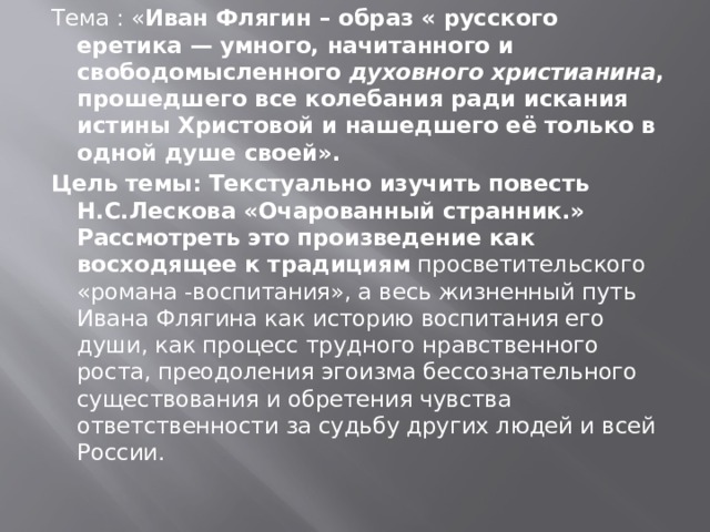 Презентация очарованный странник лескова 10 класс по главам