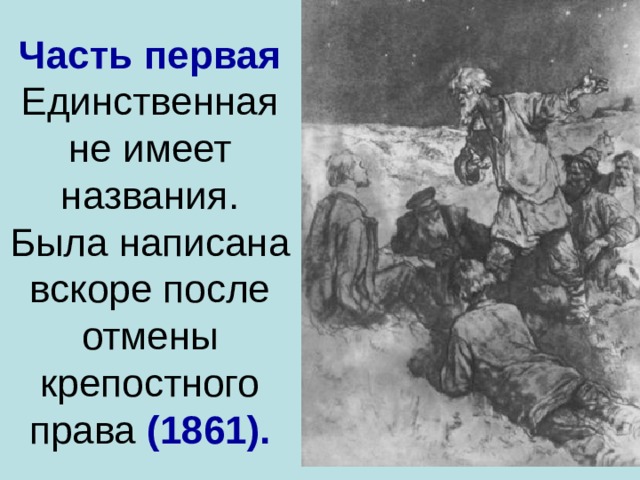 Часть первая  Единственная не имеет названия. Была написана вскоре после отмены крепостного права (1861).