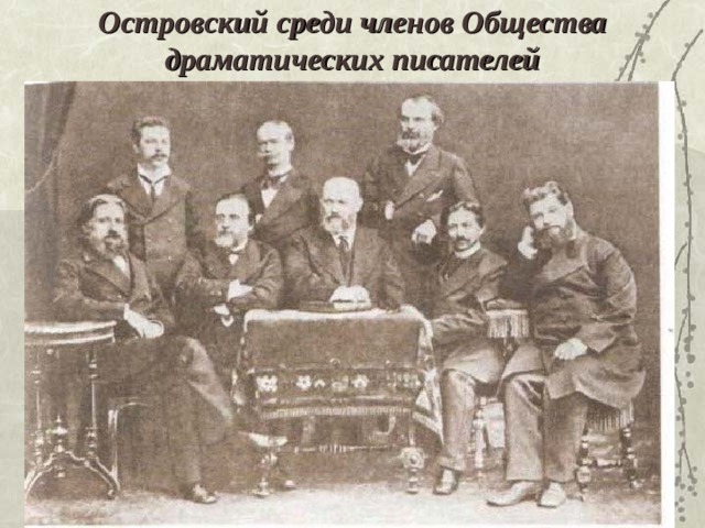 Островский среди членов Общества драматических писателей