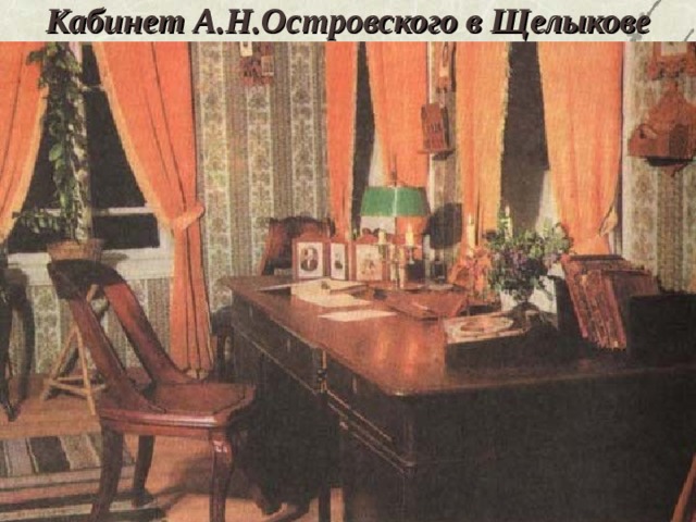 Кабинет А.Н.Островского в Щелыкове