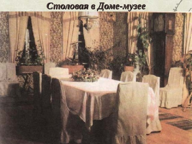 Столовая в Доме-музее