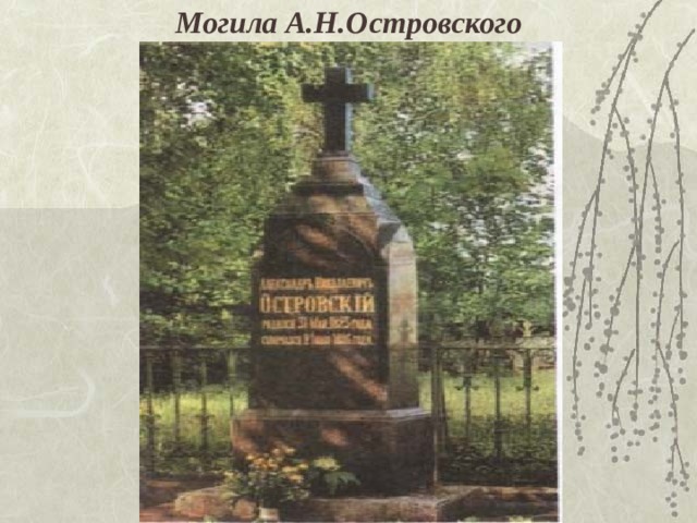 Могила А.Н.Островского