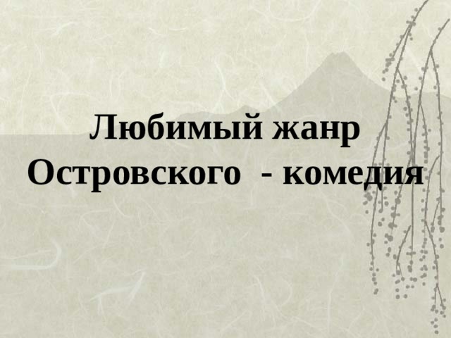 Любимый жанр Островского - комедия