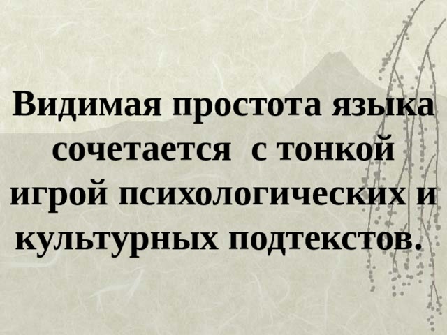 Видимая простота языка сочетается с тонкой игрой психологических и культурных подтекстов.