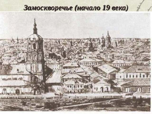 Замоскворечье (начало 19 века)
