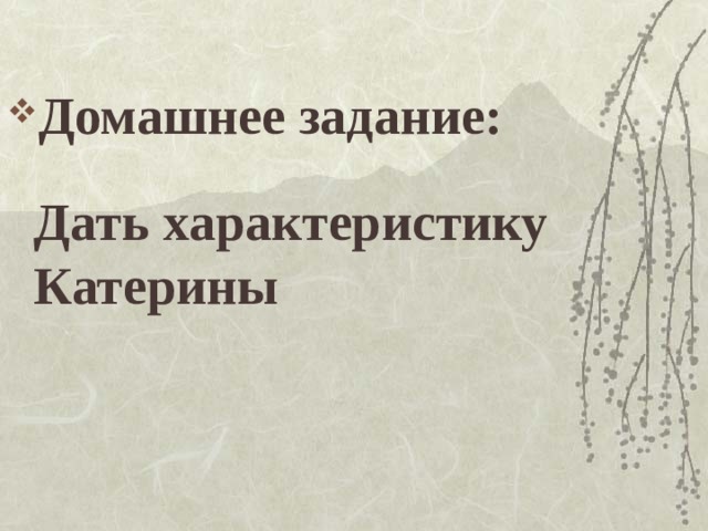 Домашнее задание:   Дать характеристику Катерины