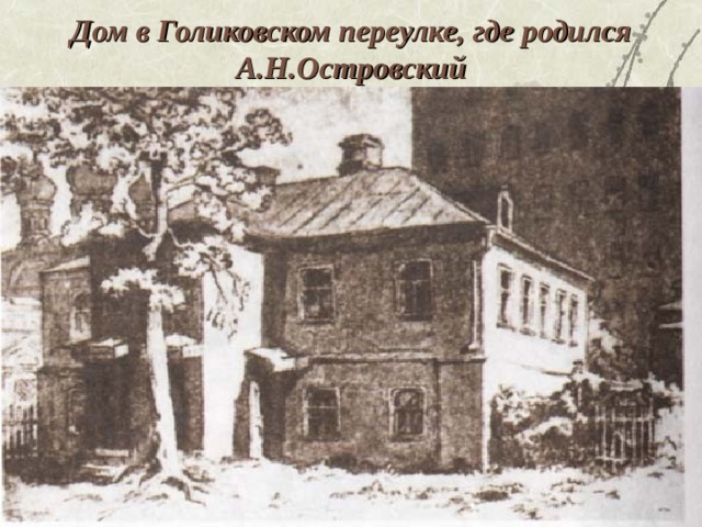 Дом в Голиковском переулке, где родился А.Н.Островский