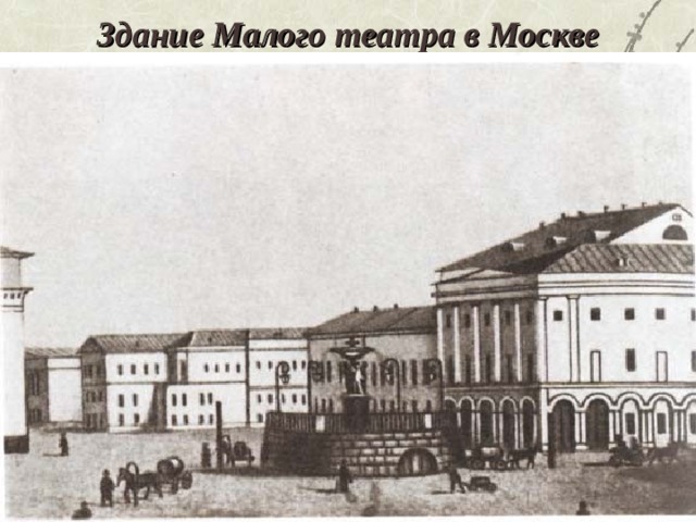 Здание Малого театра в Москве