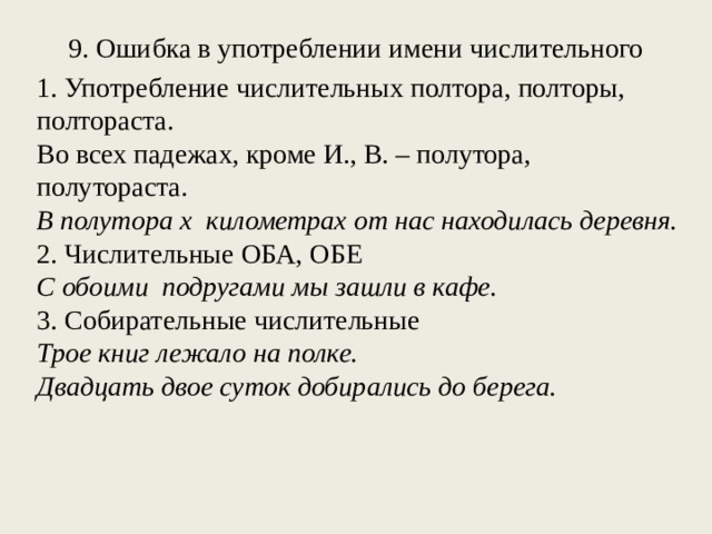 Недры земли более полтораста тетрадей. Употребление числительных полтора, полторы, полтораста. Нормы употребления имен числительных. Полутораста употребление. Полтораста ЕГЭ.