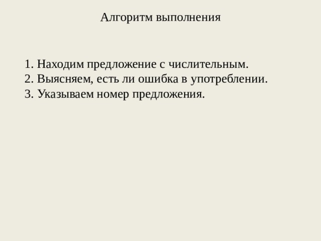 Алгоритм выполнения 1. Находим предложение с числительным. 2. Выясняем, есть ли ошибка в употреблении. 3. Указываем номер предложения.