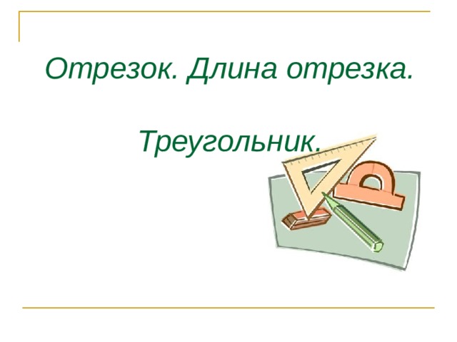 Отрезок длина отрезка презентация. Отрезок длина отрезка треугольник 5 класс. Презентация к уроку отрезок длина отрезка 5 класс Мерзляк. Презентация 5 класс математика отрезок длина отрезка треугольник. Отрезок длина отрезка презентация 5 класс.