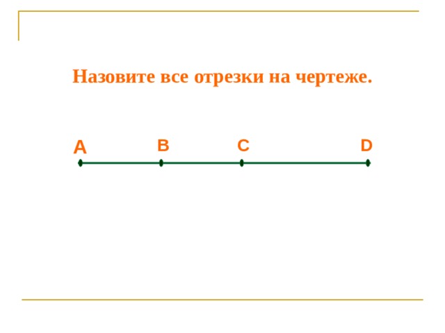 Сколько отрезков на чертеже 2 отрезков