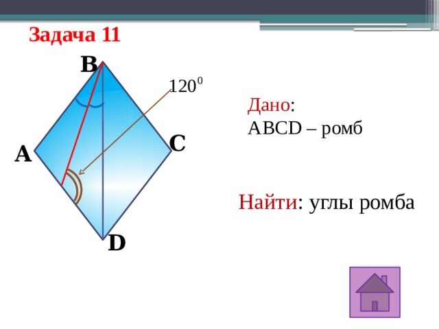 Используя рисунок найди углы ромба a 30