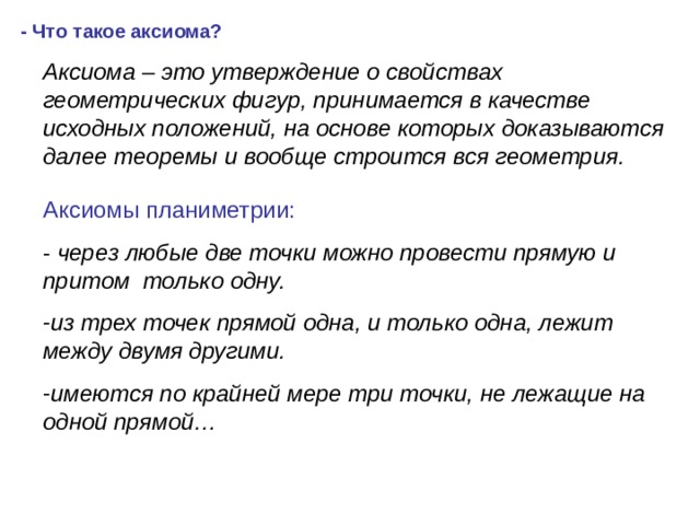 Какие утверждения называют аксиомами приведите примеры аксиом Презентация к уроку геометрии в 10 классе по теме "Аксиомы стереометрии"