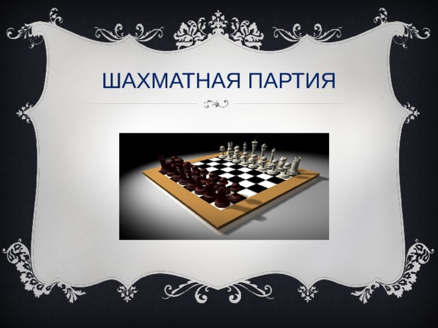 ШАХМАТНАЯ ПАРТИЯ 