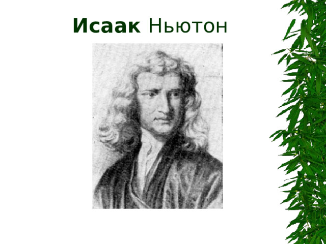  Исаак Ньютон 