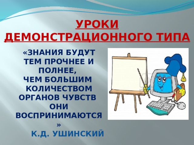 Уроки демонстрационного типа уроки компьютерного типа интегрированные уроки