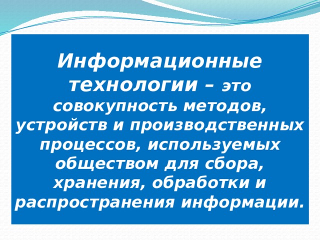 Презентация на тему информационные технологии