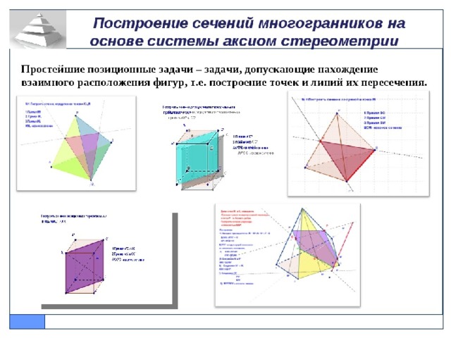 Презентация сечения многогранников построение сечений