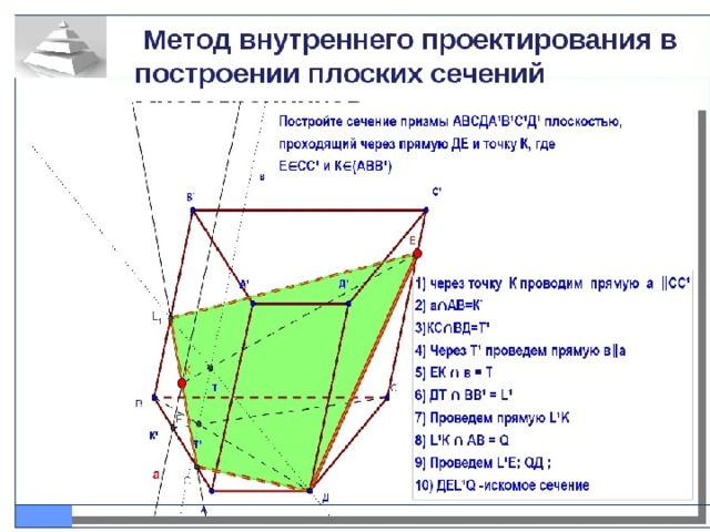 Построение сечений ортогональное проектирование. Построение сечений многогранников методом проекций. Построение сечений многогранников методом следов. Метод следов при построении сечений многогранников. Метод проецирования для построения сечения.