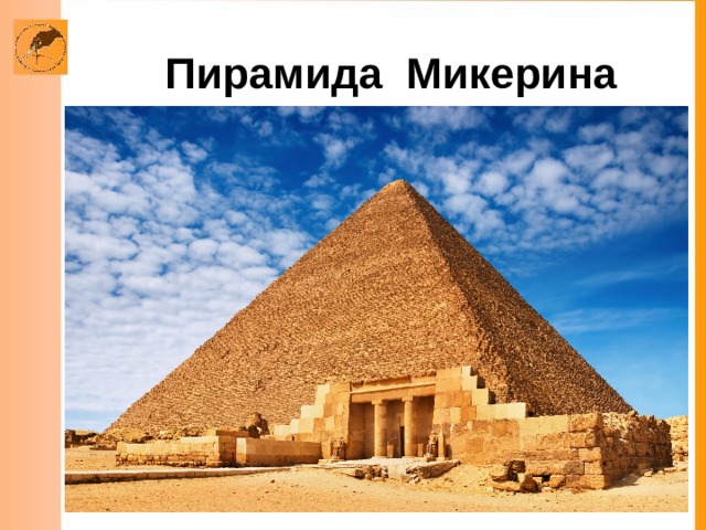 Факты  Высота при строительстве 1446 дм, а сейчас пирамида на 90 дм ниже: верхние камни упали во время землетрясений.  