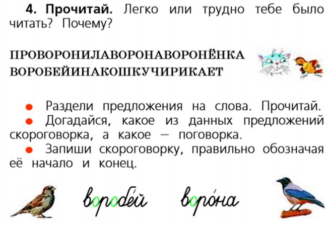 Прочитайте легкий. Скороговорка про вороненка. Скороговорка про ворону и вороненка. Проворонила ворона вороненка Воробей и на кошку чирикает. Проворонила ворона вороненка Воробей и на кошку чирикает 1 класс.