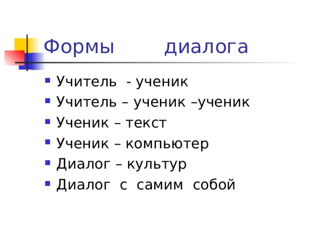 Произведения в форме диалогов. Диалог учителя и ученика. Формы диалога. Диалог педагога и ученика. Диалог ученика и учителя придумать.