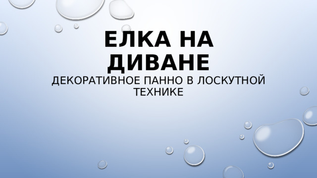 Елка на диване  декоративное панно в лоскутной технике 