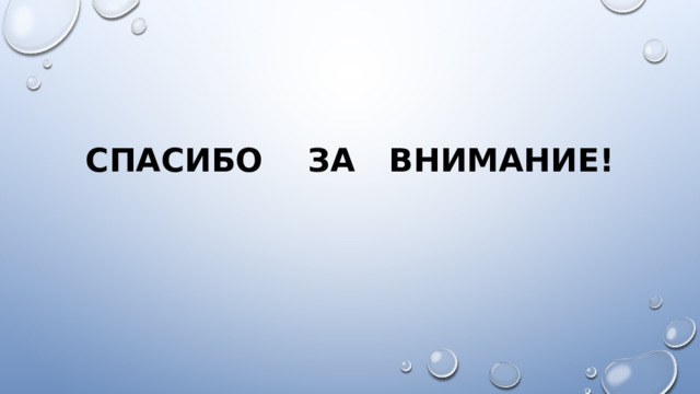 Спасибо за внимание! 