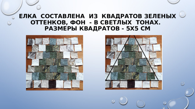 Елка составлена из квадратов зеленых оттенков, фон - в светлых тонах.  Размеры квадратов - 5х5 см 