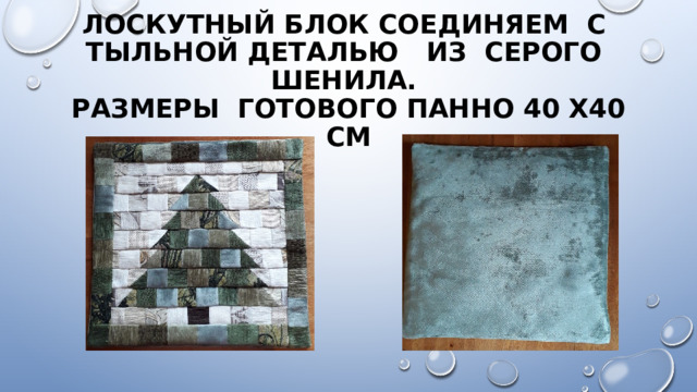 Лоскутный блок соединяем с тыльной деталью из серого шенила.  Размеры готового панно 40 х40 см 
