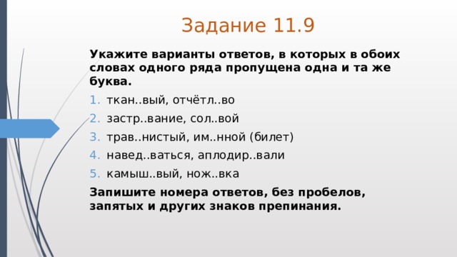 Придирч вый ткан вый. Укажите варианты ответов где пропущена одна и та же буква гирлянда.