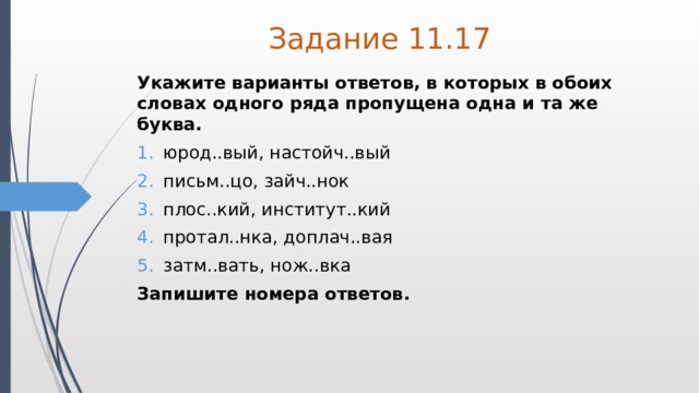 Задание 11. Укажите ряд в котором в обоих словах пропущена одна и та же. 11 Задание. 11 Рядов в которых во всех словах пропущена 1 и та же буква. Находч..вый.