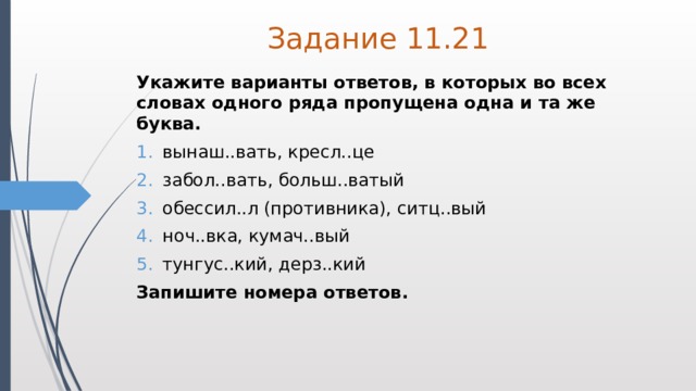 Русский ЕГЭ одна и та же буква. 11 Задание. 11 Рядов в которых во всех словах пропущена 1 и та же буква. Тестовое задание одна и та же буква пишется во всех словах в ряду.