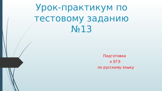 Урок подготовки к егэ 10 класс