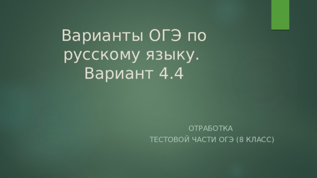 Варианты ОГЭ по русскому языку.  Вариант 4.4 Отработка тестовой части ОГЭ (8 класс) 