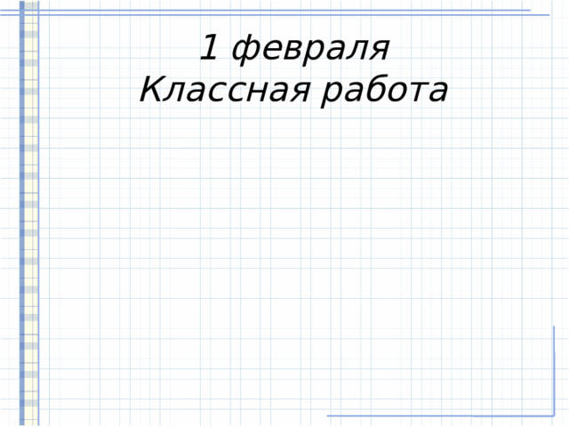 1 февраля  Классная работа 