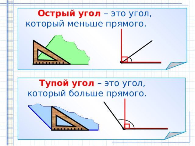   Острый угол  – это угол, который меньше прямого.    Тупой угол  – это угол, который больше прямого.  