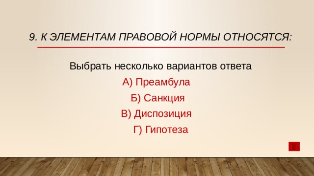 9. К элементам правовой нормы относятся: Выбрать несколько вариантов ответа А) Преамбула   Б) Санкция   В) Диспозиция   Г) Гипотеза 