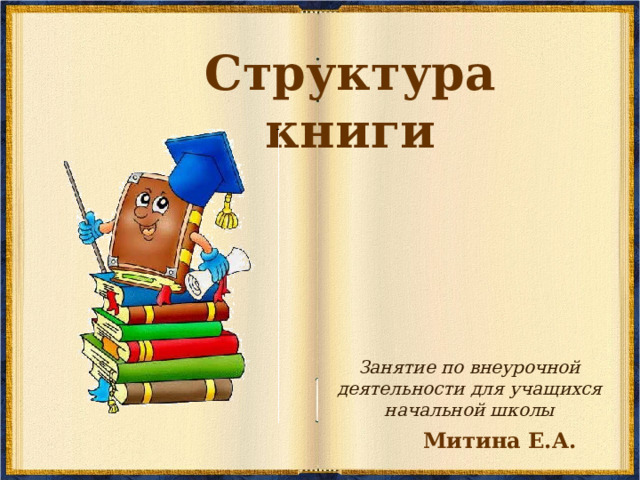 Структура книги 3 класс презентация