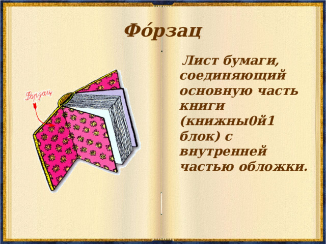 Ф ó рзац   Лист бумаги, соединяющий основную часть книги (книжны0й1 блок) с внутренней частью обложки. 