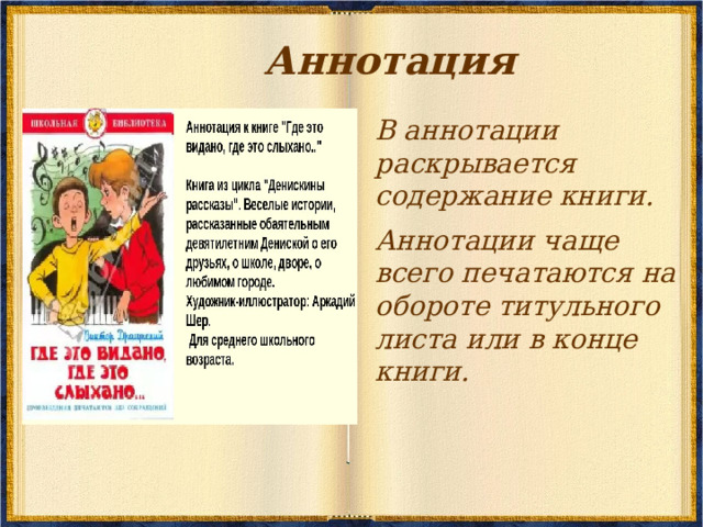 Аннотация В аннотации раскрывается содержание книги. Аннотации чаще всего печатаются на обороте титульного листа или в конце книги. 